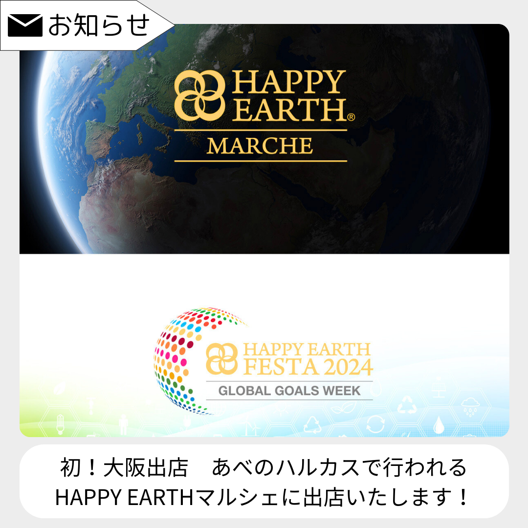 【出店情報】HAPPY EARTH FESTA 2024＠大阪｜あべのハルカス