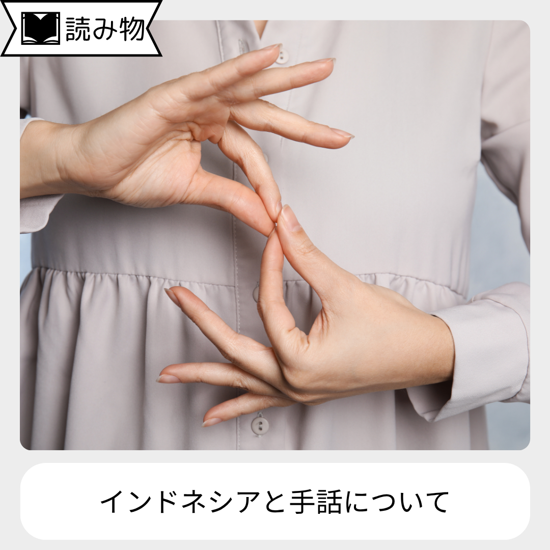 手話は国ごとに違う？デフリンピックまでに知りたい「手話」について