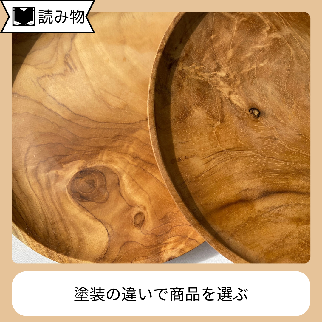 木製食器の塗装について