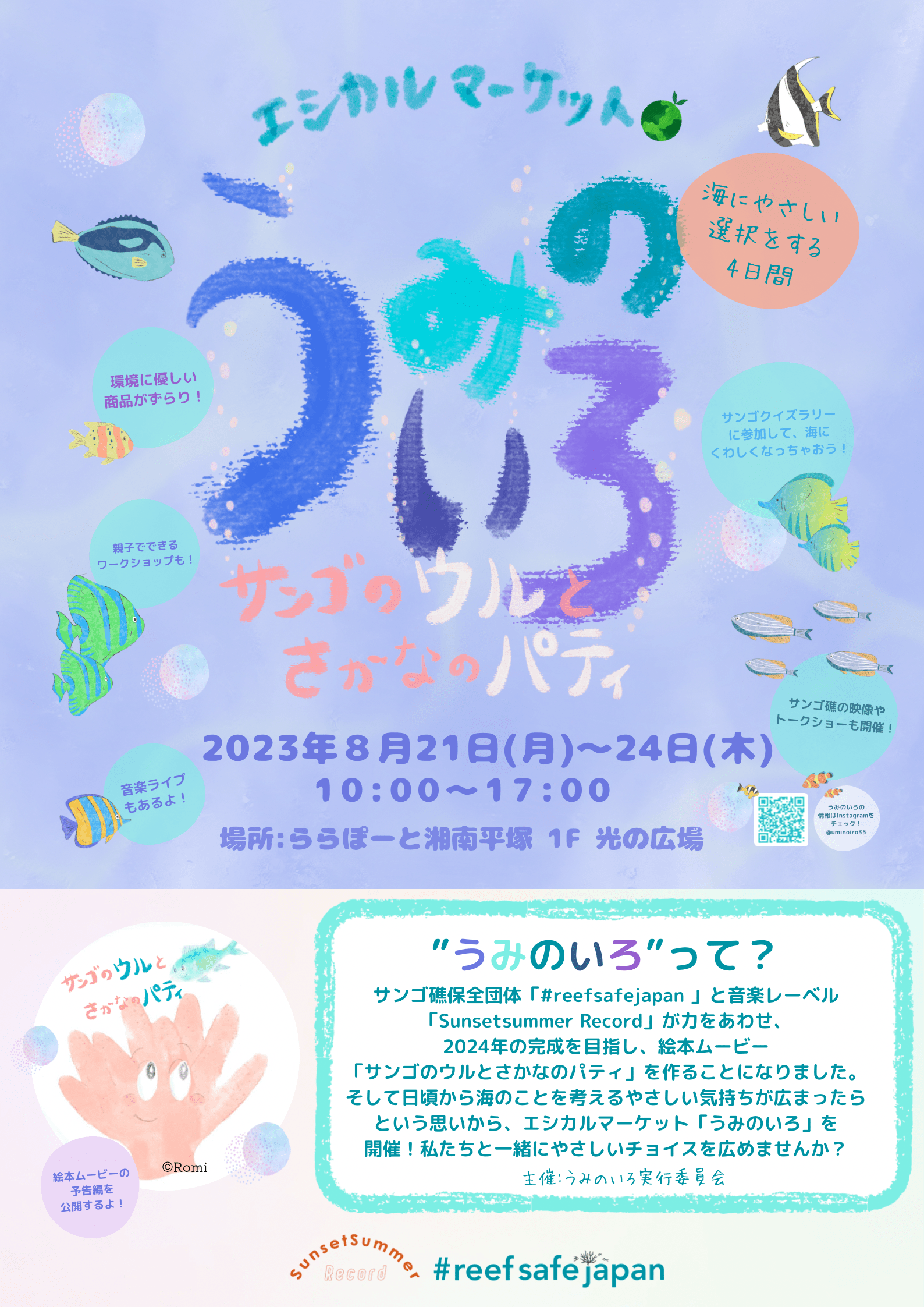 【出店情報】うみのいろ＠ららぽーと湘南平塚