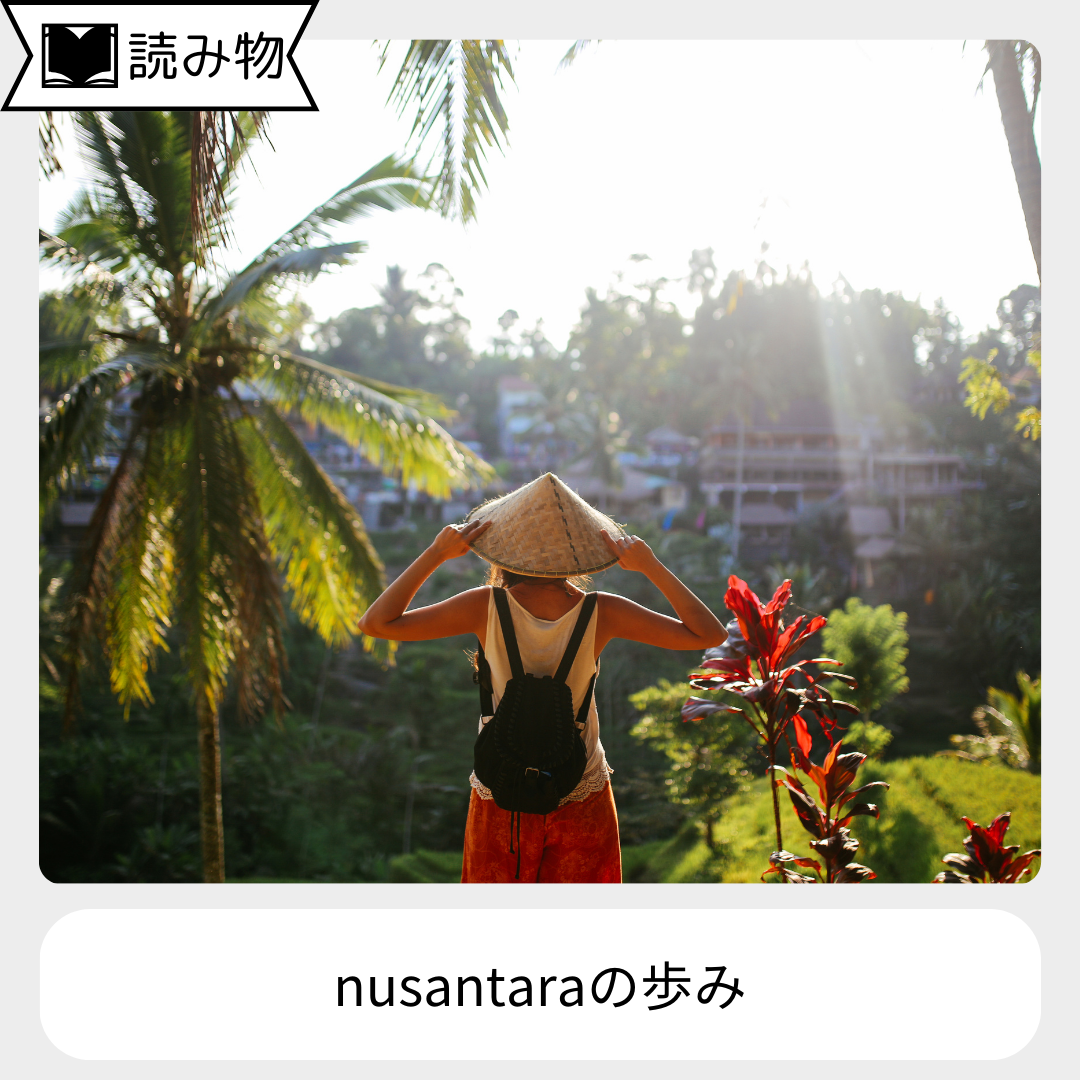 nusantaraの歩み