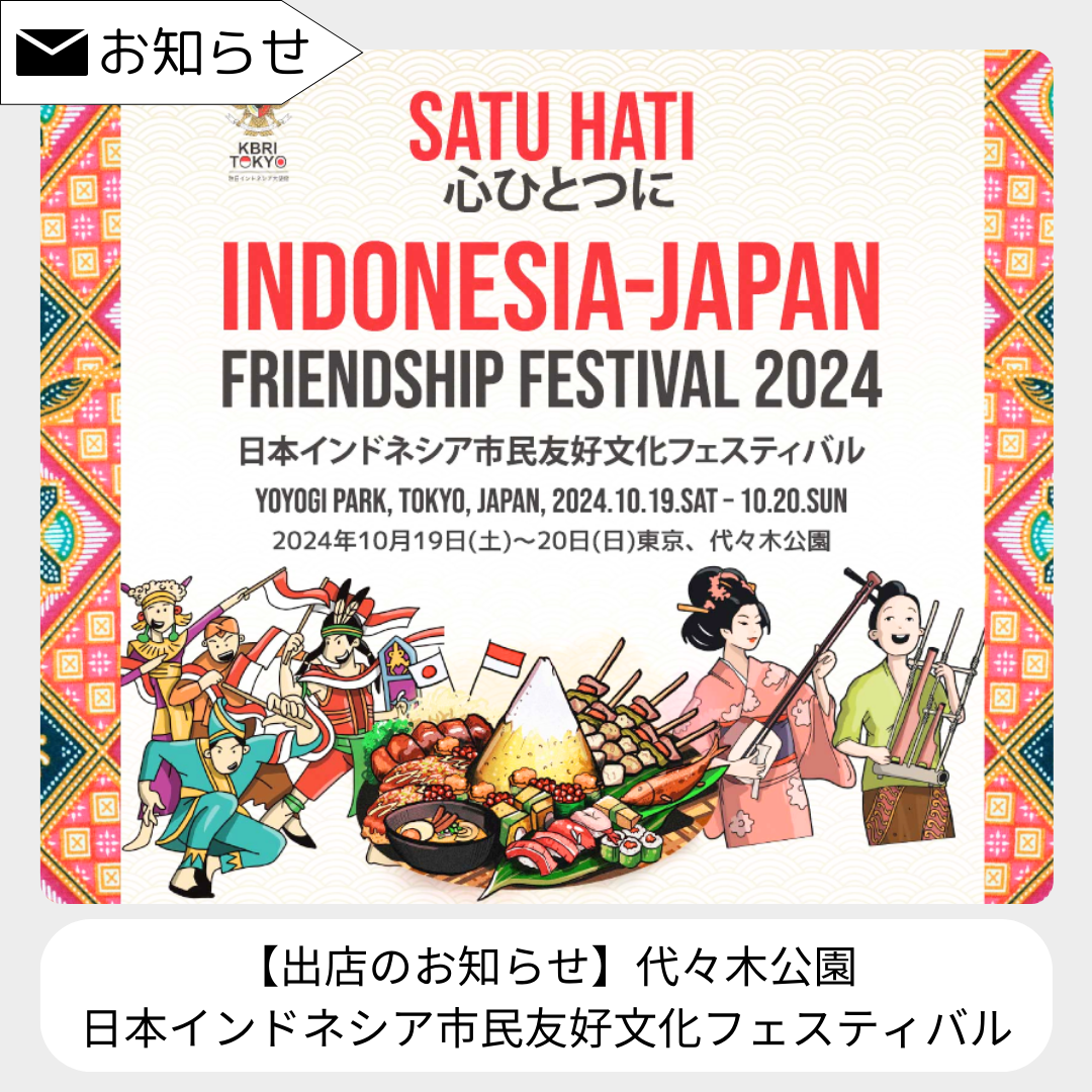 出店予定のイベントをご紹介！～インドネシアフェスティバル2024～