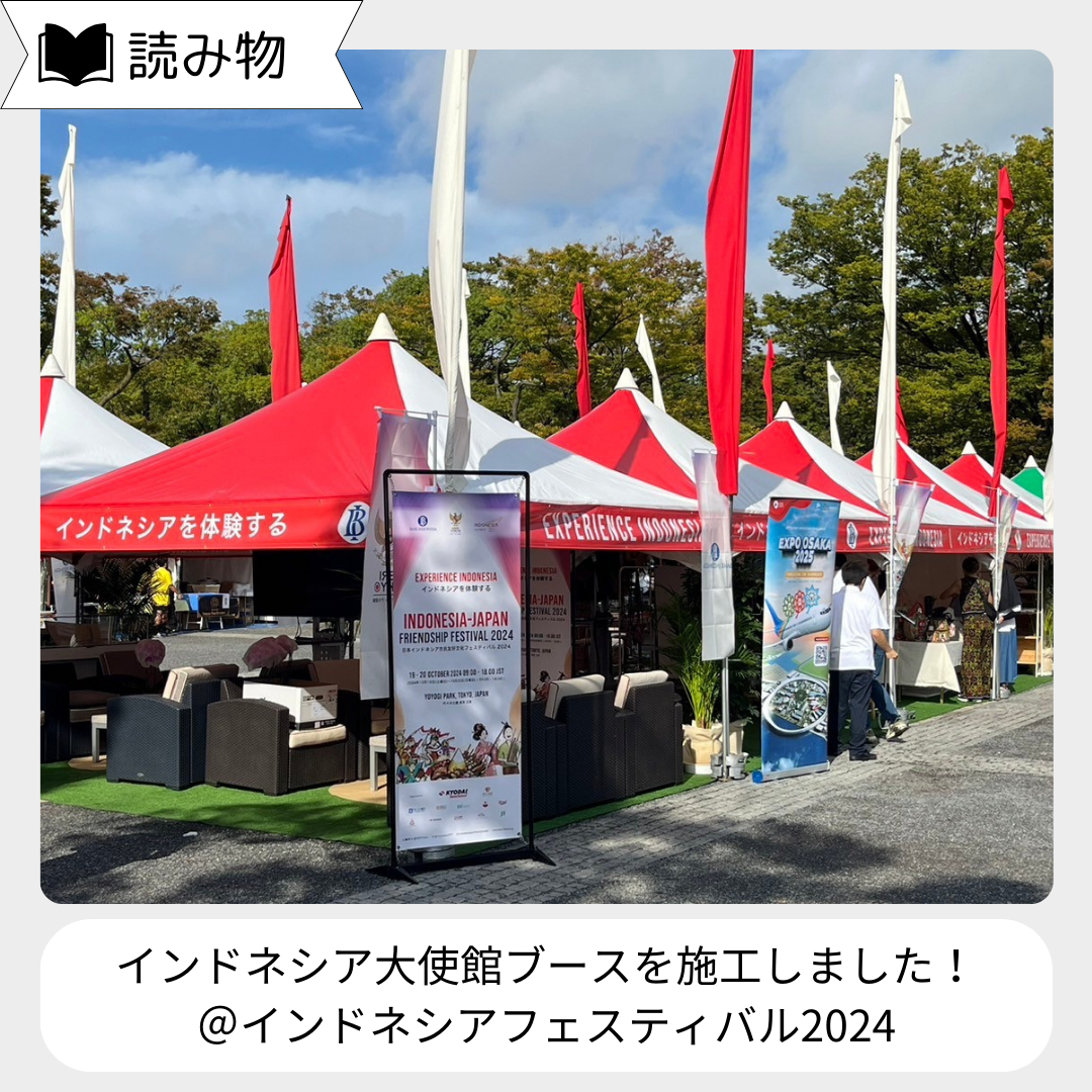 【イベント事業実績紹介】インドネシアフェスティバル2024@代々木公園