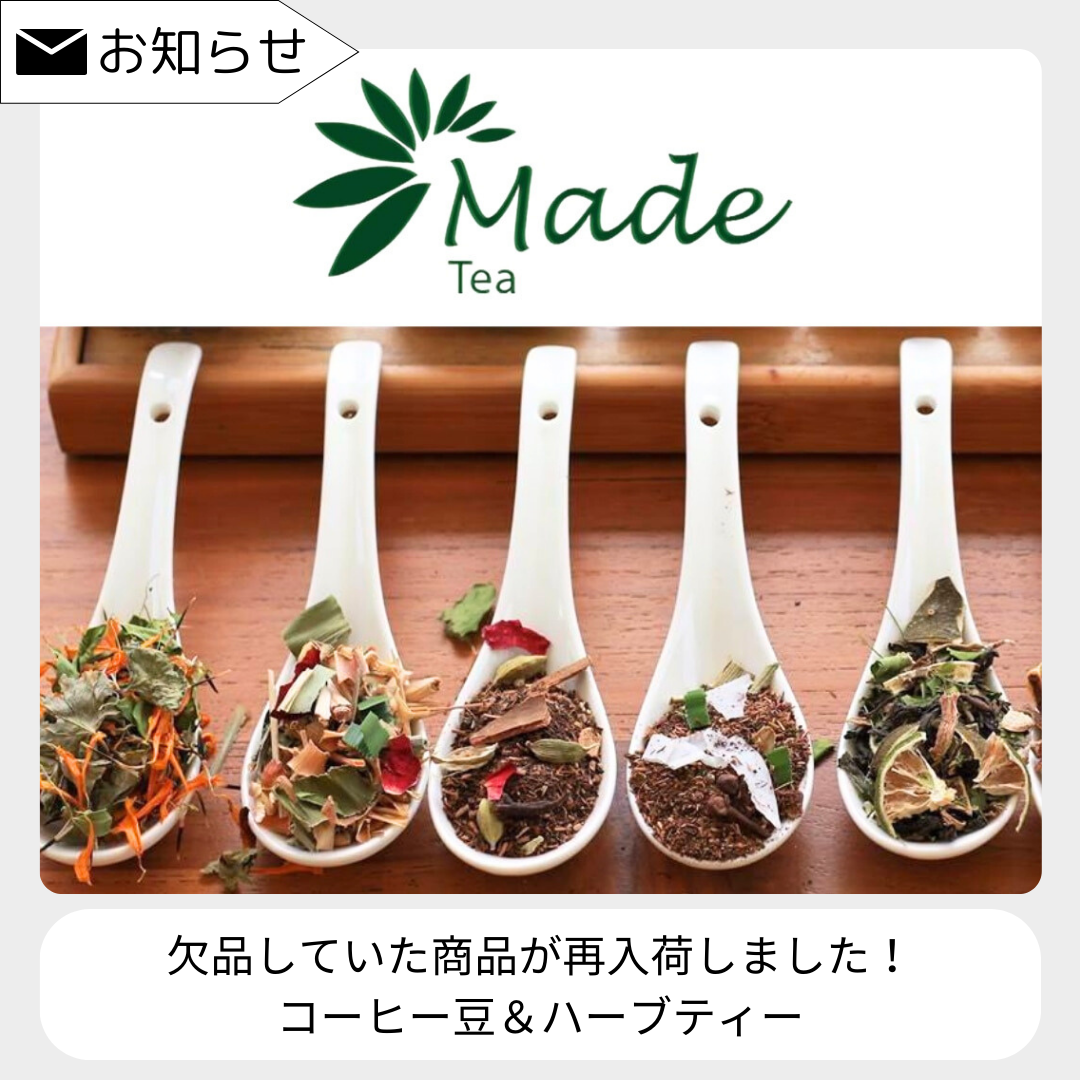 【再入荷しました！】ハーブティーとコーヒー