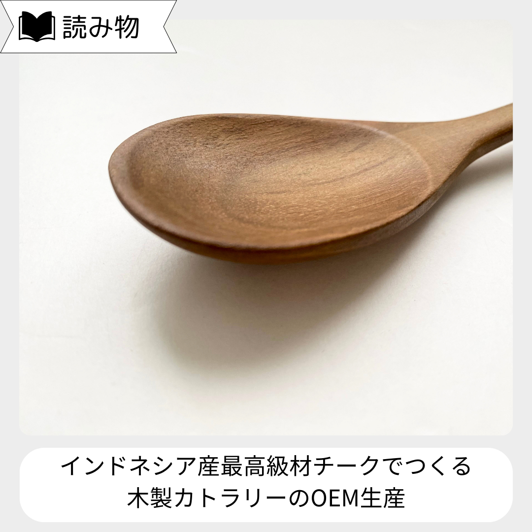 木製カトラリーのOEM生産～インドネシア産最高級材チーク～