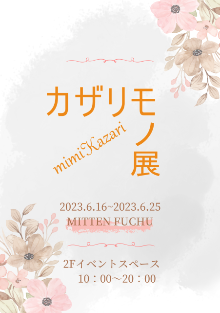 【出店情報】6/16~25 カザリモノ展＠ミッテン府中