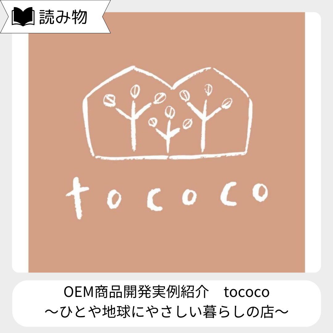 OEM商品開発実例＿tococo様