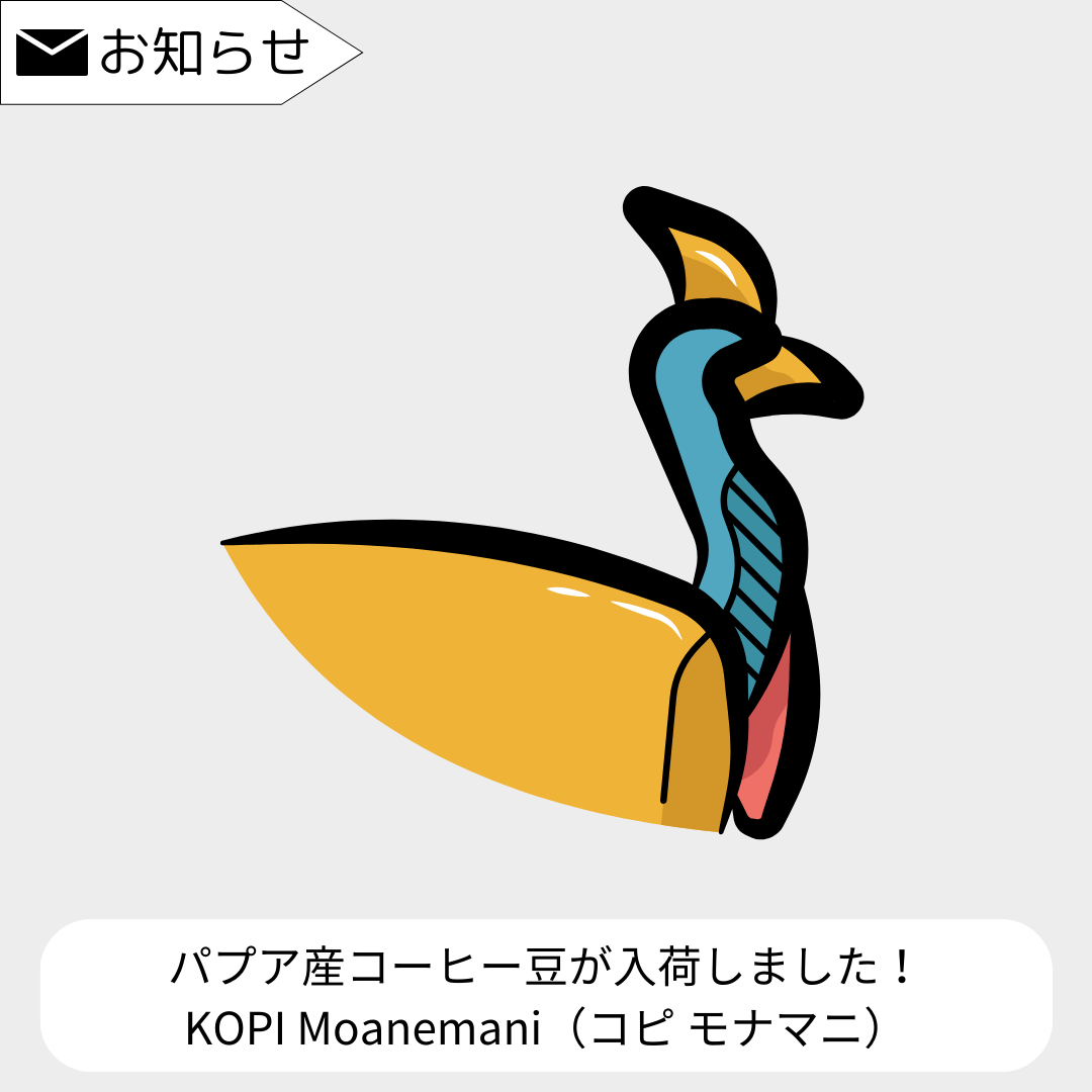 【新発売】パプア州のスペシャリティーコーヒー「Moanemani｜モナマニ」