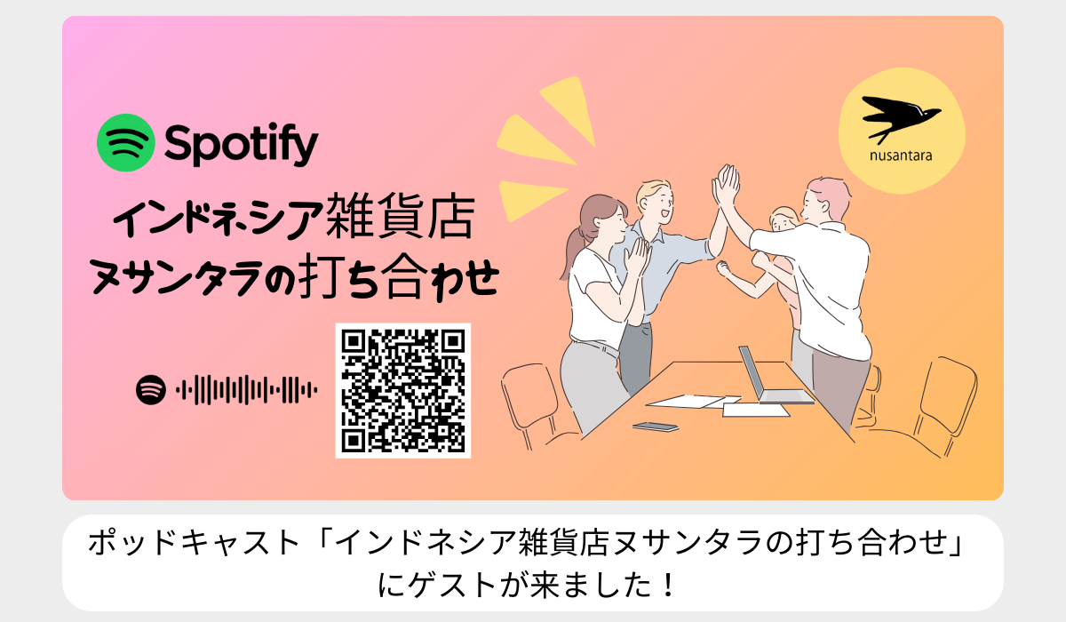 ポッドキャスト「インドネシア雑貨店ヌサンタラの打ち合わせ」にゲストが来ました!