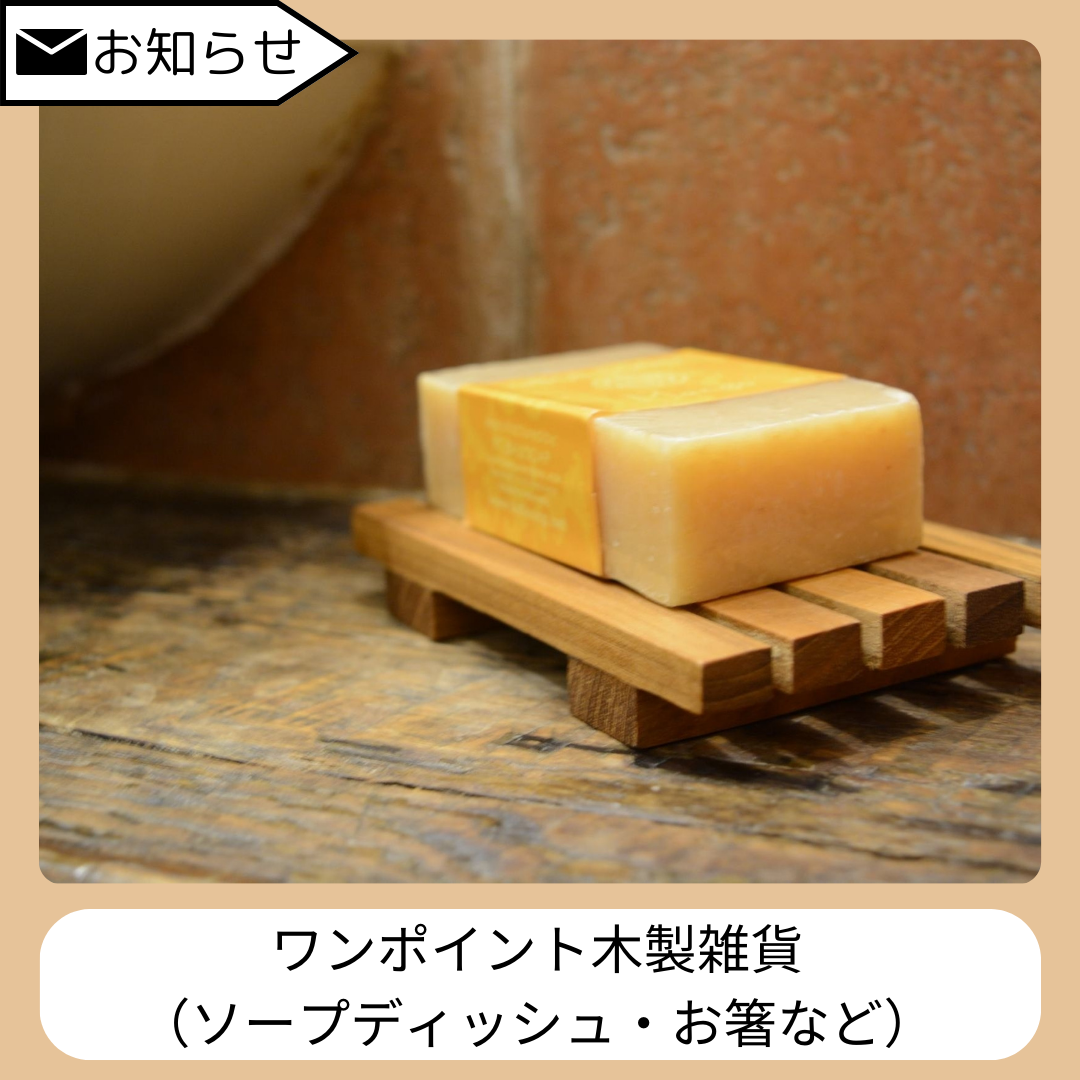 【入荷しました！】木製品各種①