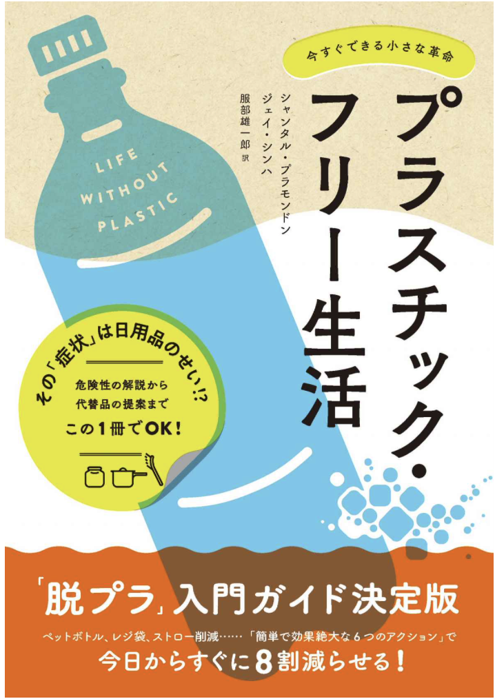 プラスチックフリー生活を目指して