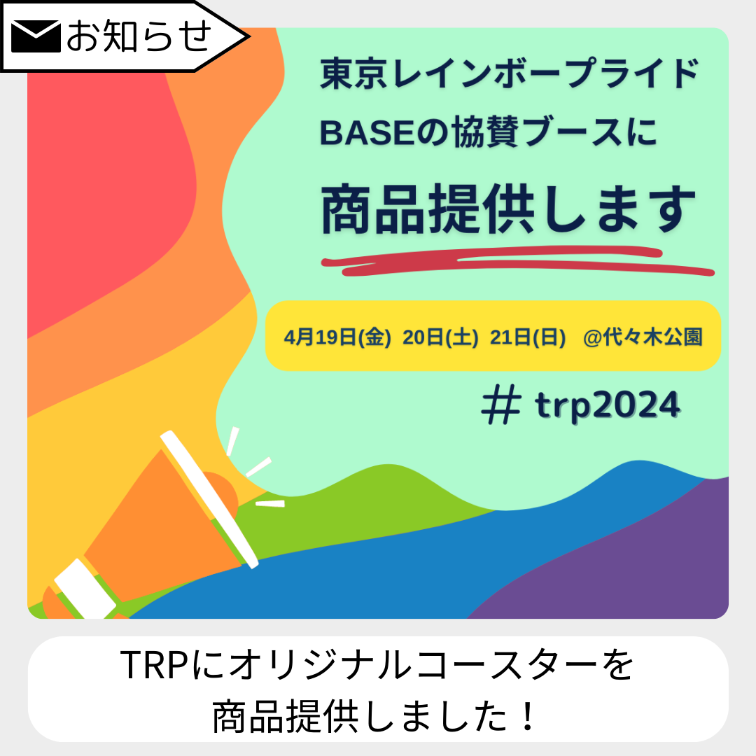 東京レインボープライドBASEの協賛ブースに商品提供しました！