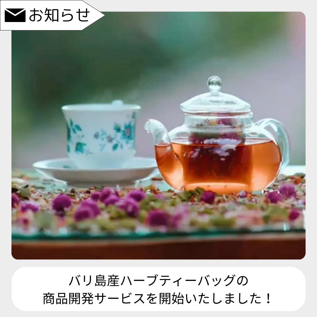 バリ島産ハーブティーでオリジナルのティーバッグを作りませんか？