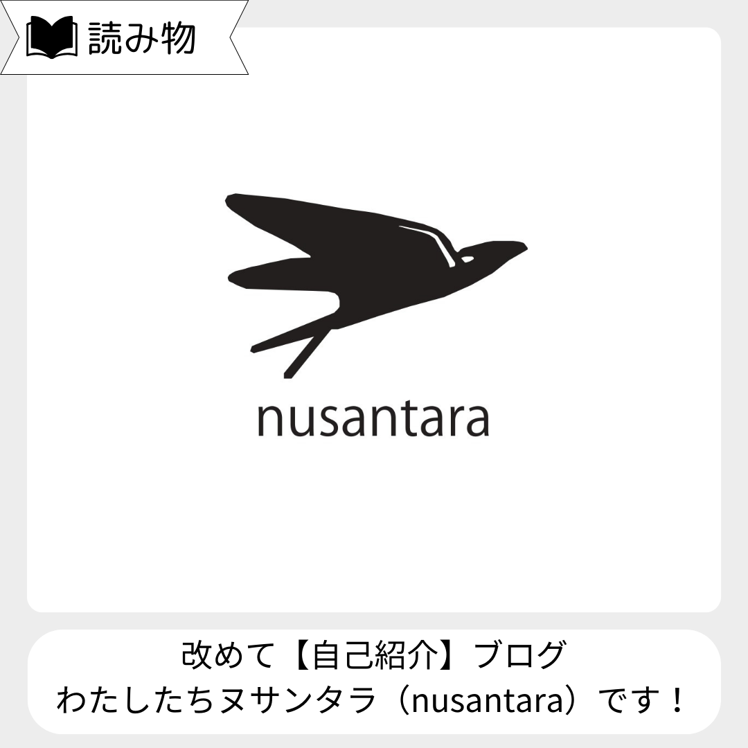 【ブランド紹介】わたしたちヌサンタラ（nusantara）です！