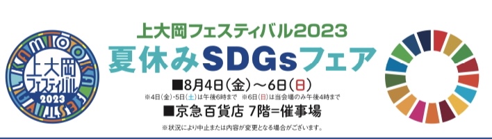【出店情報】夏休みSDGsフェア＠上大岡京急百貨店
