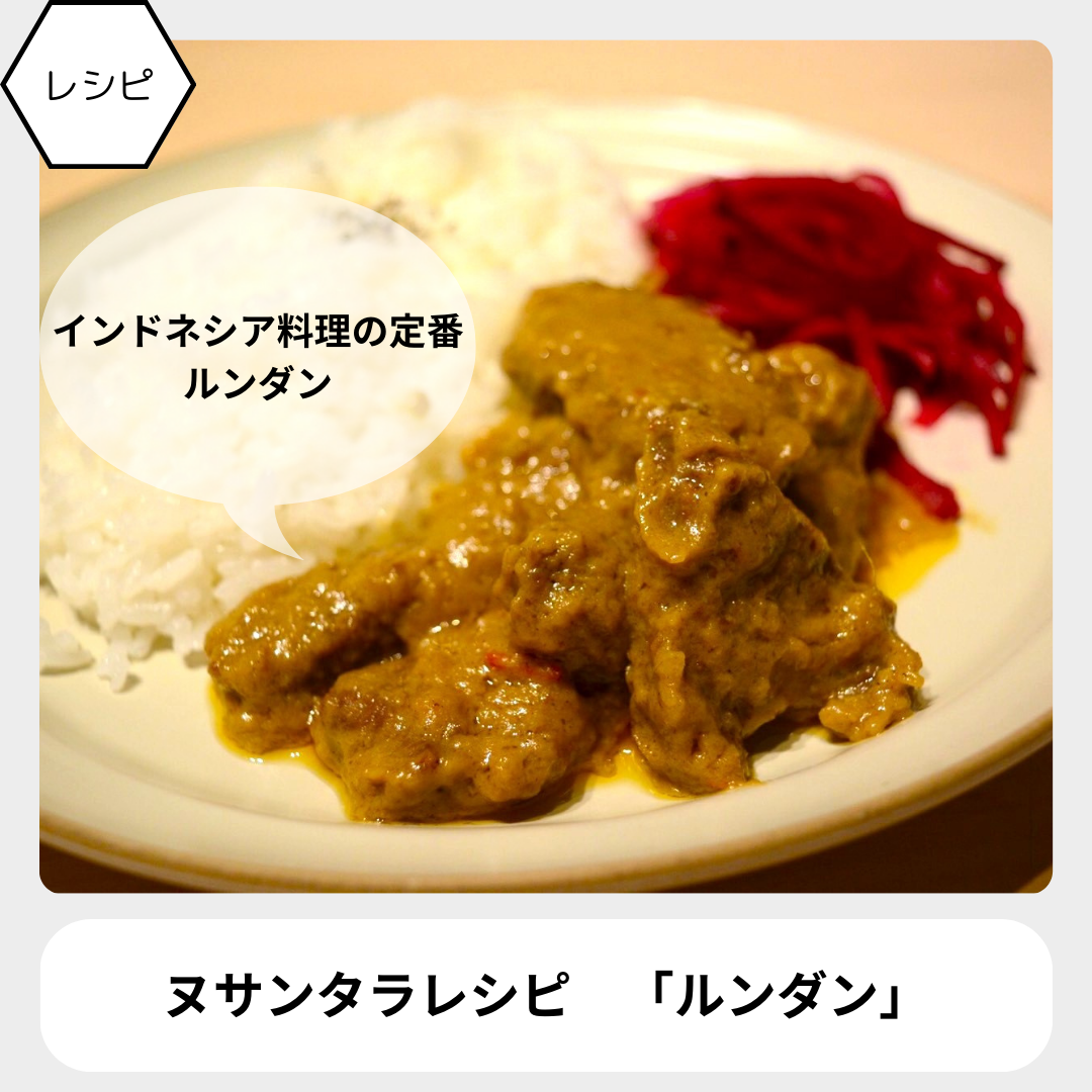 インドネシア料理の定番「ルンダン」