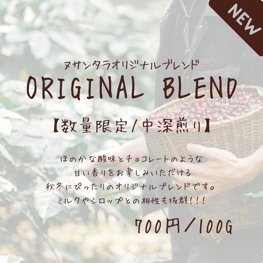 ヌサンタラオリジナルブレンドがリニューアルしました！