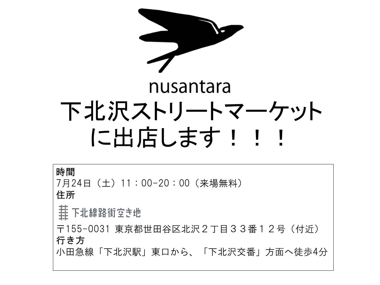 【出店情報】下北沢ストリートマーケット