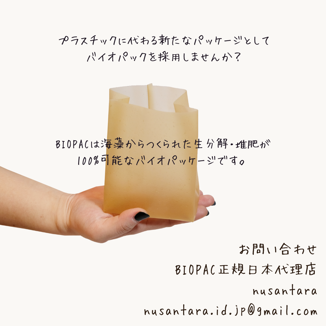 「正規日本代理店」として海藻からつくられたバイオパッケージ「BIOPAC」の販売を開始しました！