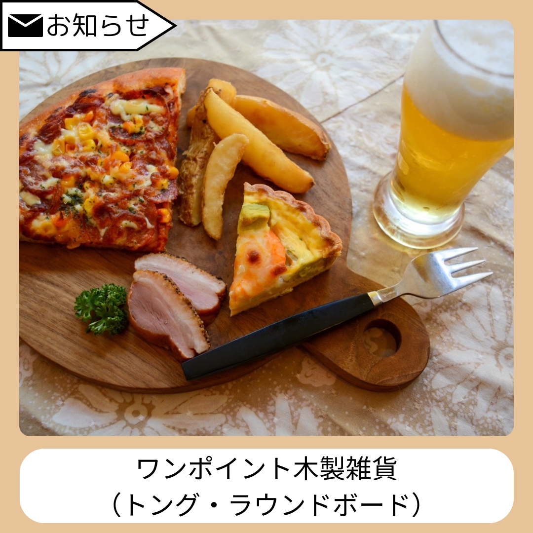 【入荷しました！】木製品各種②