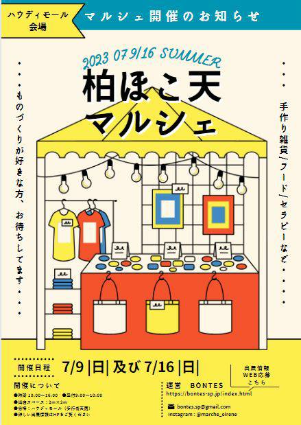 【出店情報】柏ほこ天マルシェ＠ハウディモール（歩行者天国）