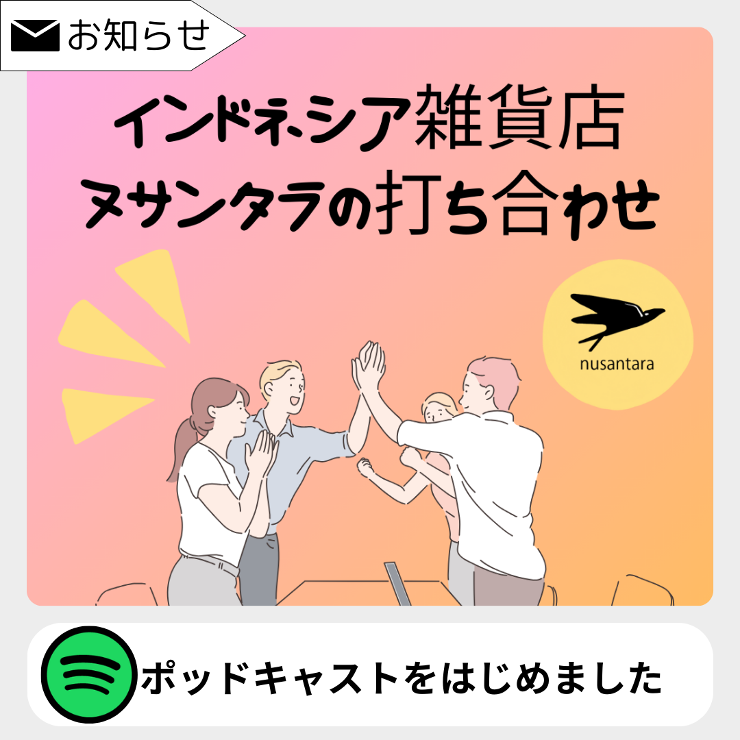 ポッドキャスト「インドネシア雑貨店ヌサンタラの打合せ」がスタートしました〜！