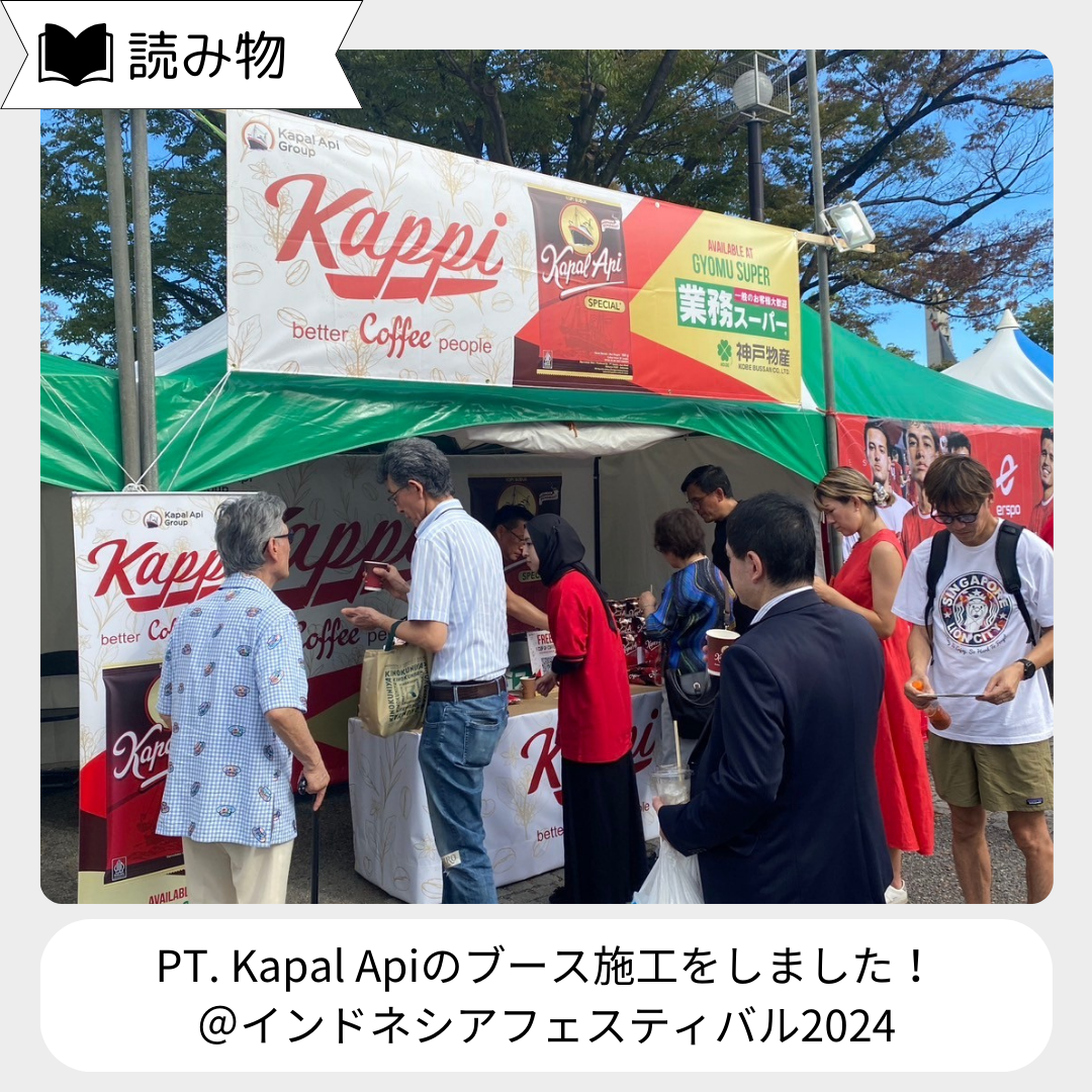 【イベント事業実績紹介】インドネシアフェスティバル2024@代々木公園