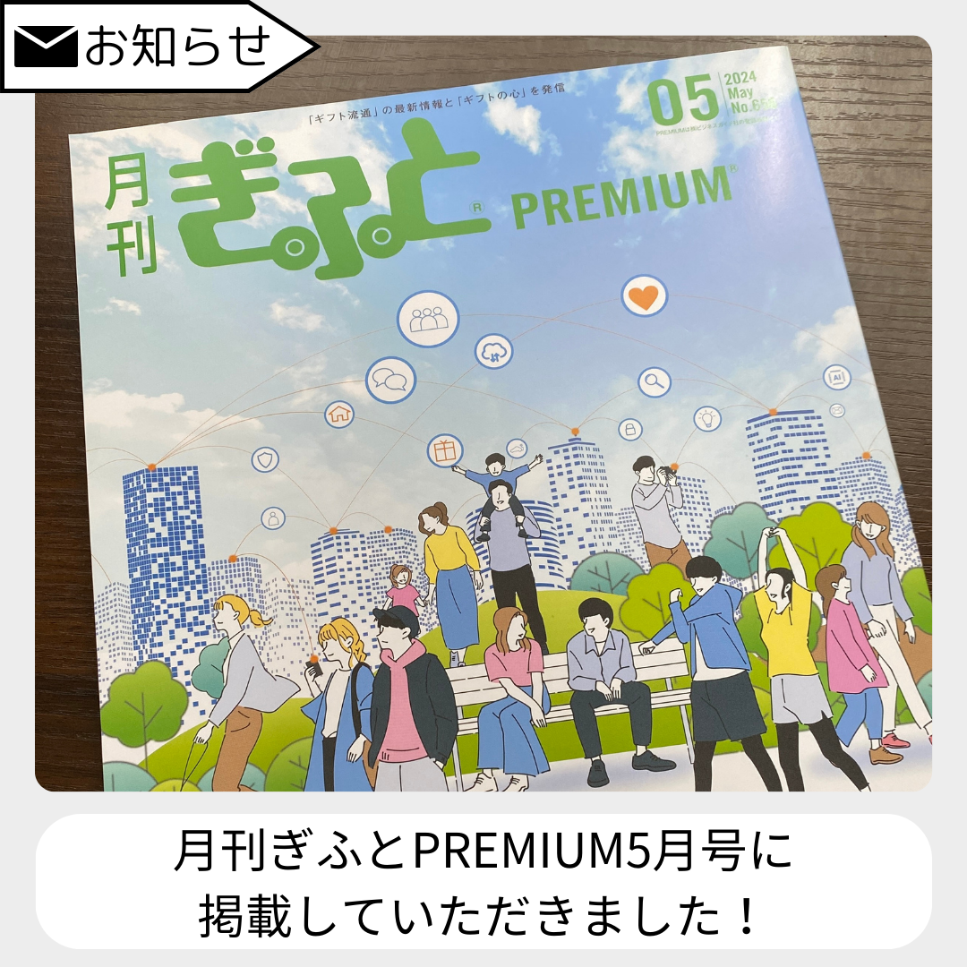 ギフト流通の専門雑誌に掲載されました！