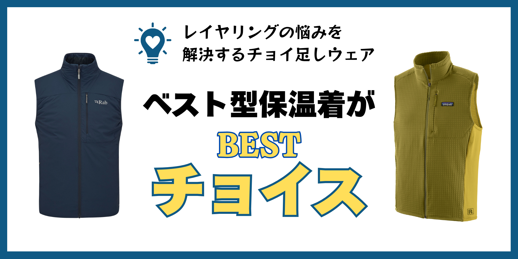 【patagonia / ARC'TERYX / Rab 】夏にも使えるベストがベストチョイス！