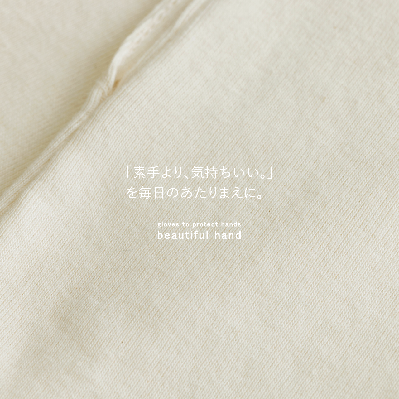 「素手より、気持ちいい。」を毎日のあたりまえに。