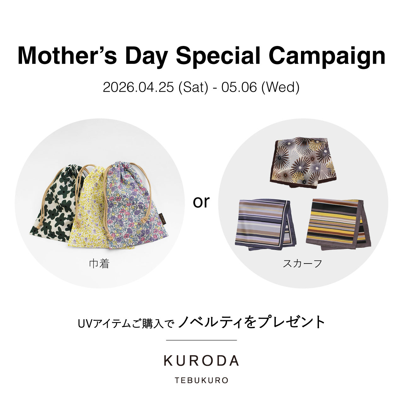 【母の日】UVアイテムご購入でノベルティをプレゼント