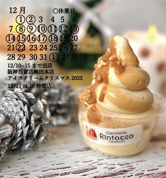 12月の営業予定