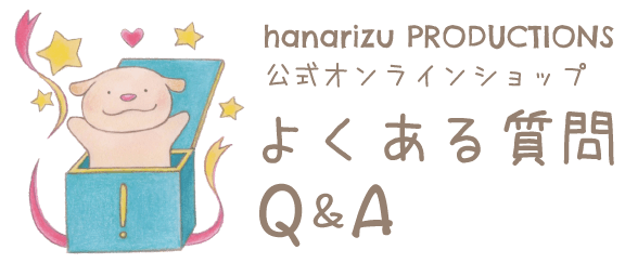 よくあるご質問