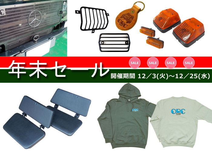 年末セールのお知らせ
