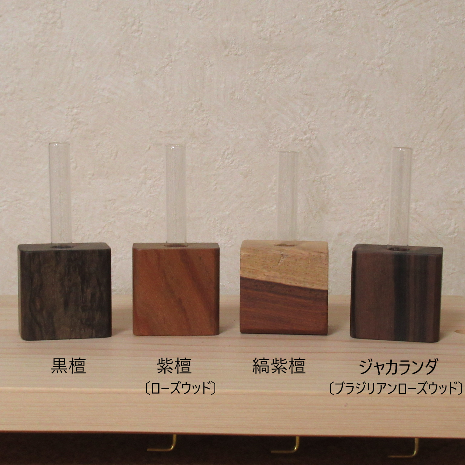 唐木銘木の一輪挿し