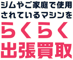 邪魔になったトレーニング器具をらくらく処分！ ダンベル 回収 引き取りOK