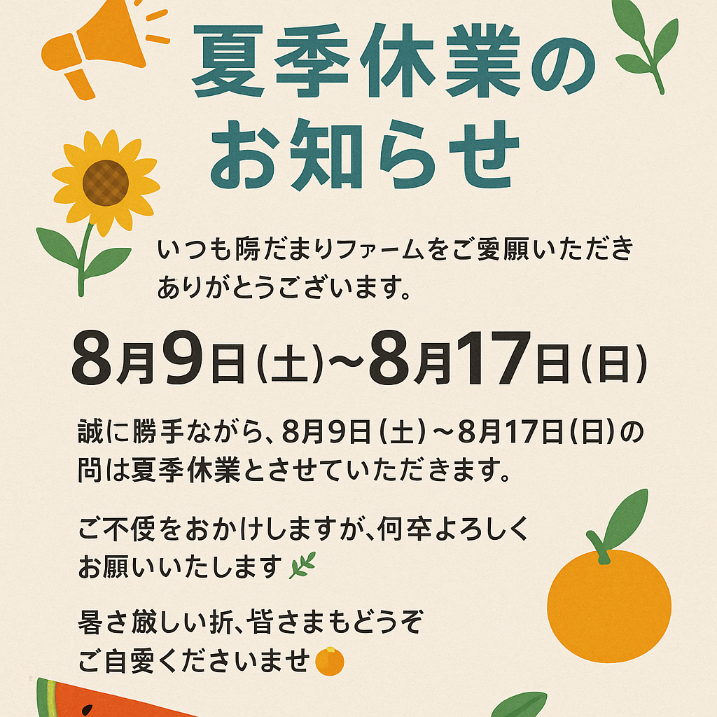 📢【夏季休業のお知らせ】
