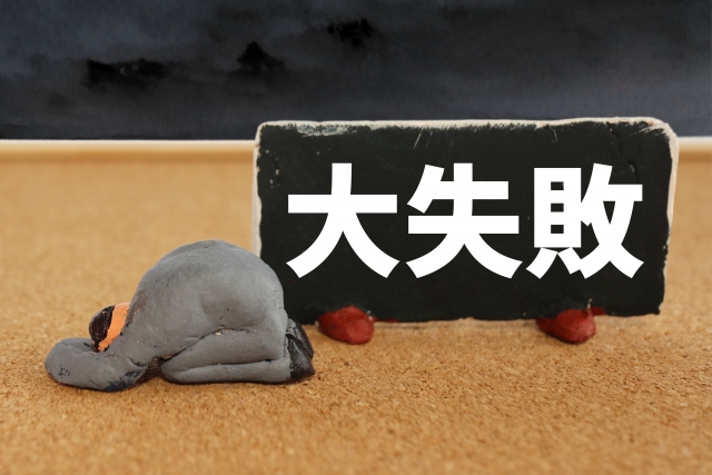 大失敗