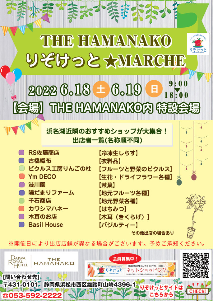THE　HAMANAKO☆りぞけっとマルシェ