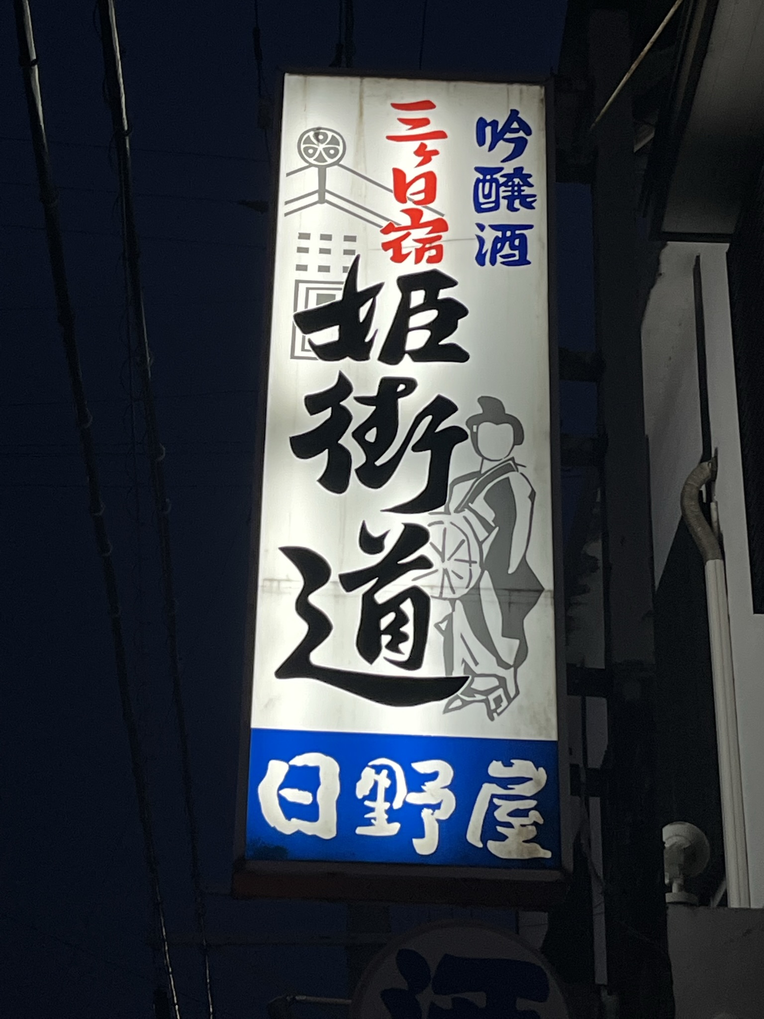 三ヶ日でも買える