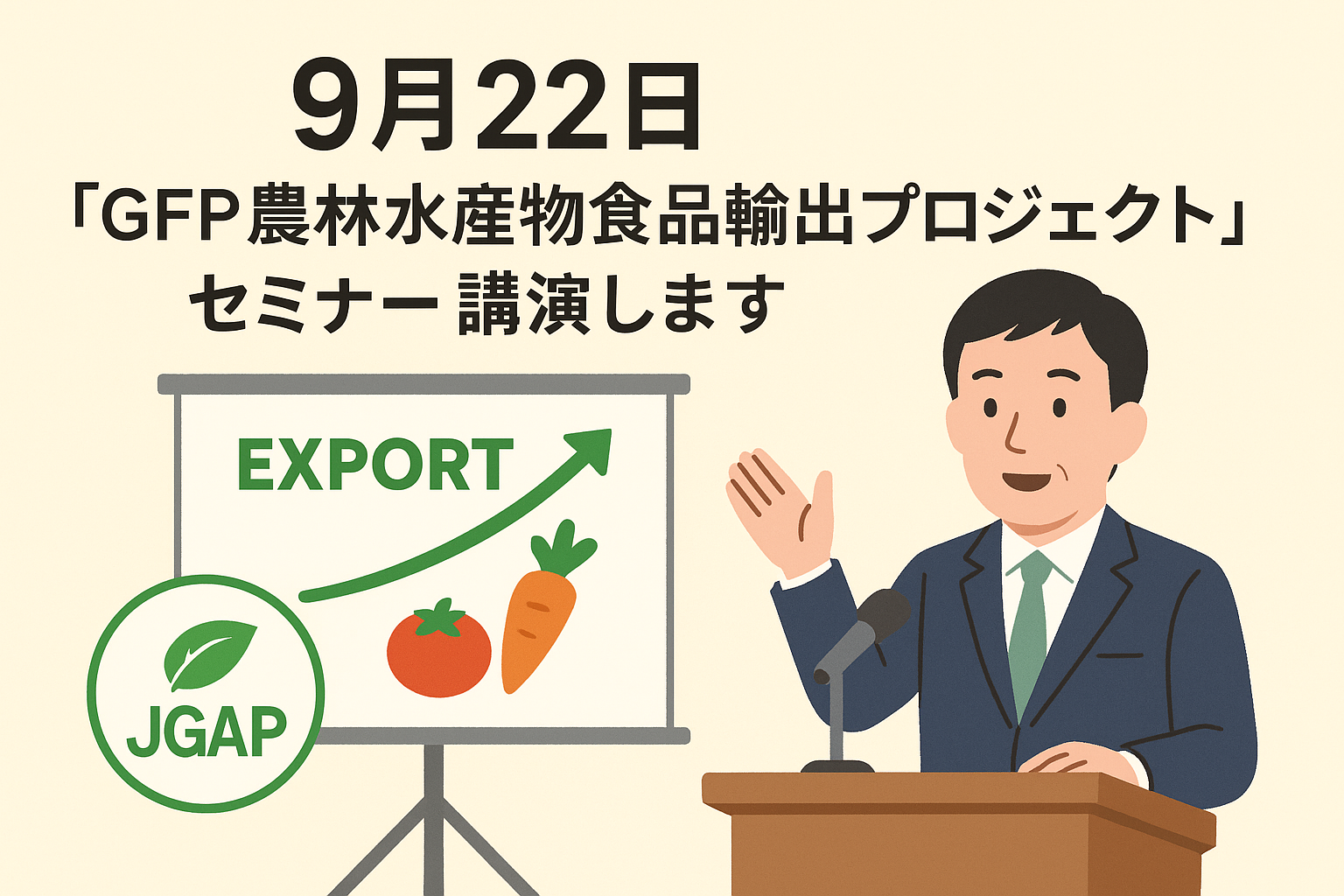 9月22日「GFP農林水産物食品輸出プロジェクト」セミナーで講演します