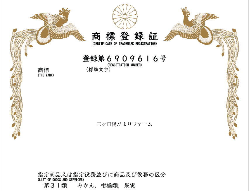 【ご報告】「三ヶ日陽だまりファーム」の商標を取得しました！