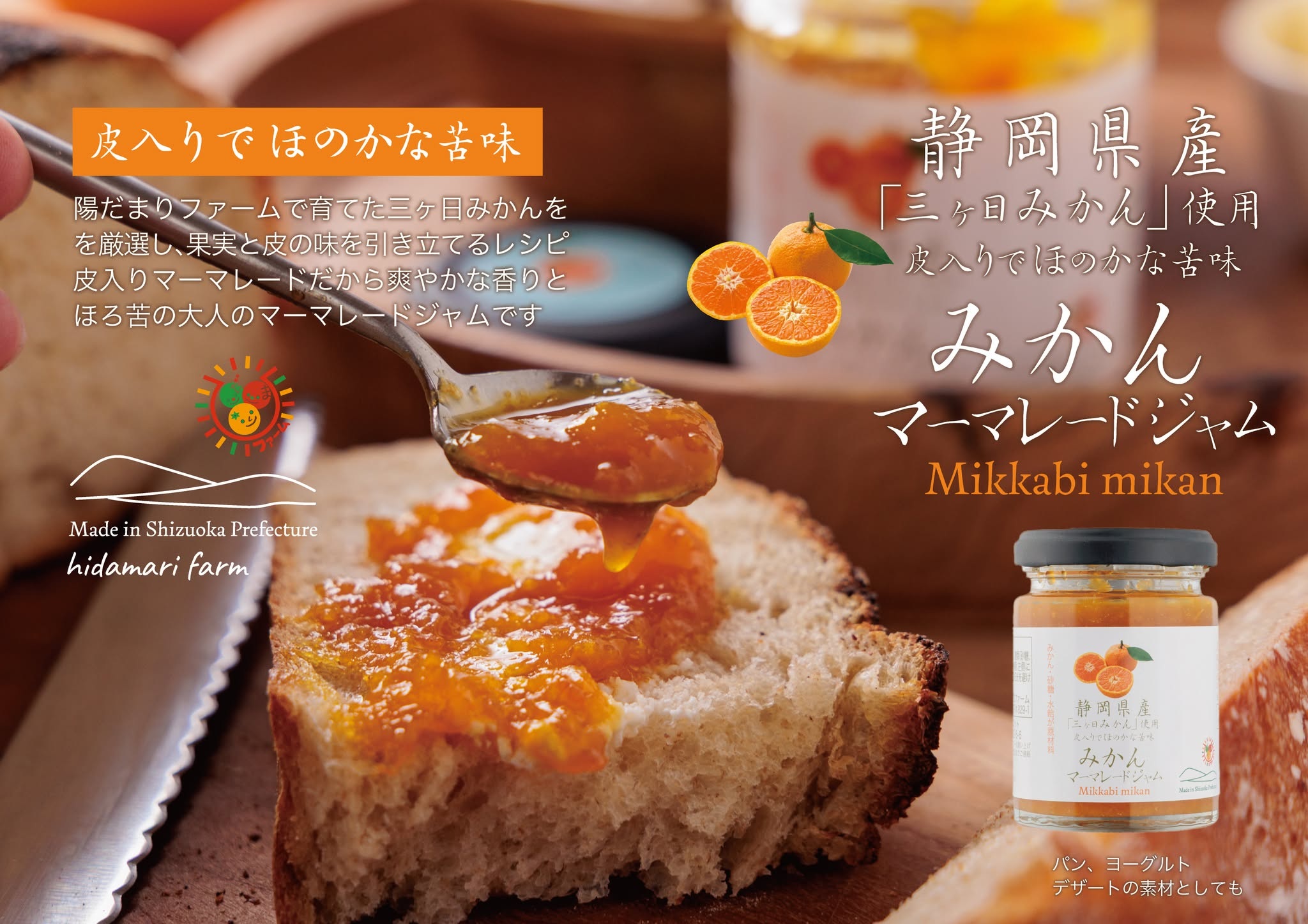 【新商品】三ヶ日みかんの風味がぎゅっと詰まった、大人のマーマレード