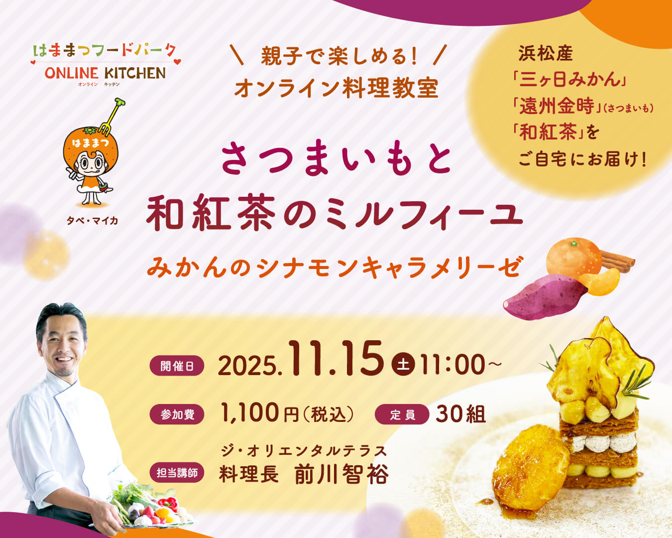 第8弾「さつまいもと和紅茶のミルフィーユ みかんのシナモンキャラメリーゼ」