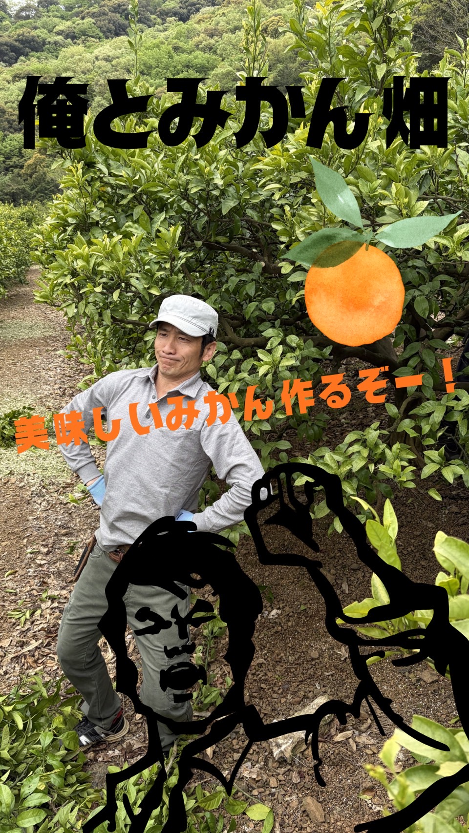 🍊 新しい仲間とともに、今年のみかん作りが始まりました 🍊