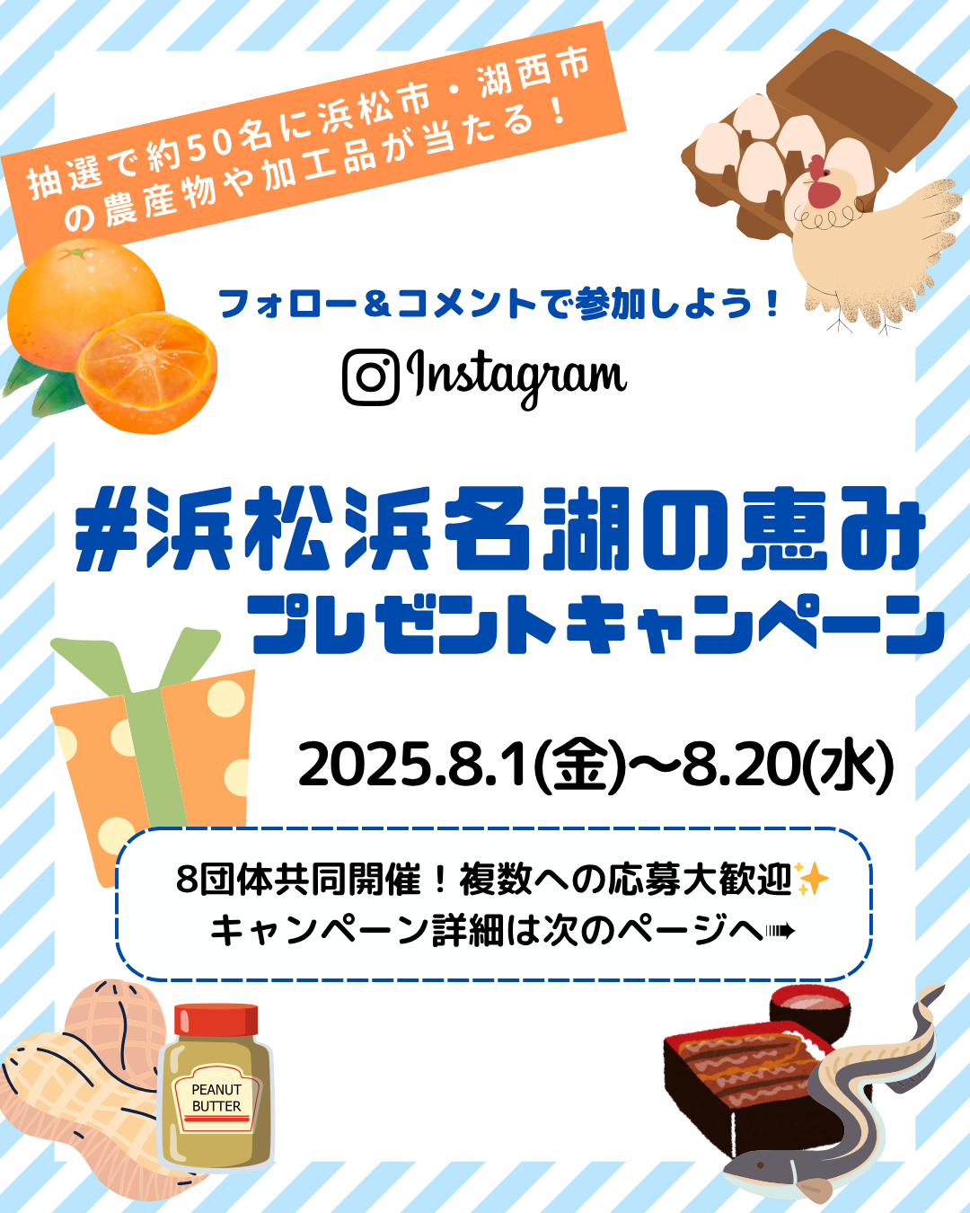 ＼#浜松浜名湖の恵みプレゼントキャンペーン 開催 ✨ ／