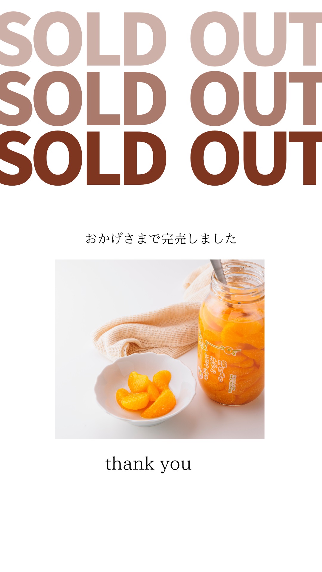 完売しました