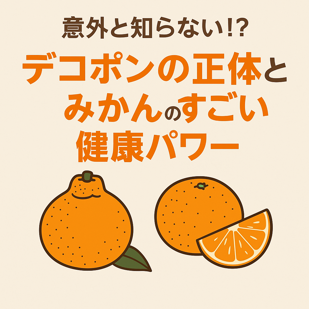🍊意外と知らない⁉ デコポンの正体とみかんのすごい健康パワー