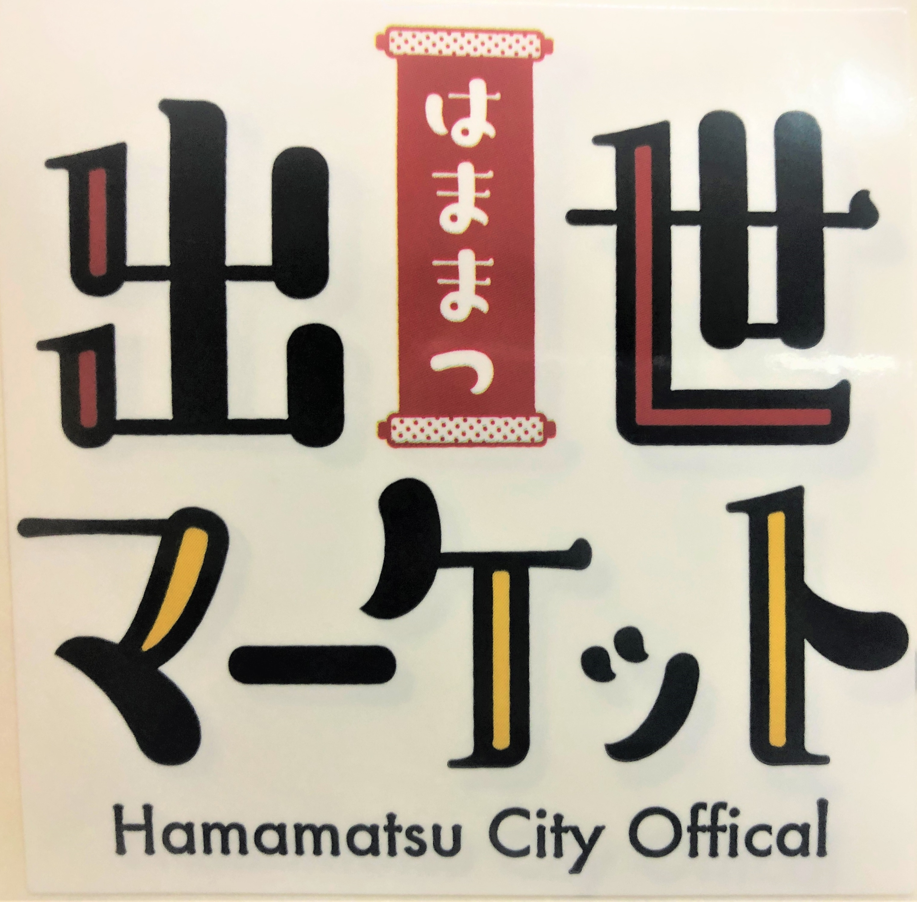 浜松市公式アンテナショップはままつ出世マーケット
