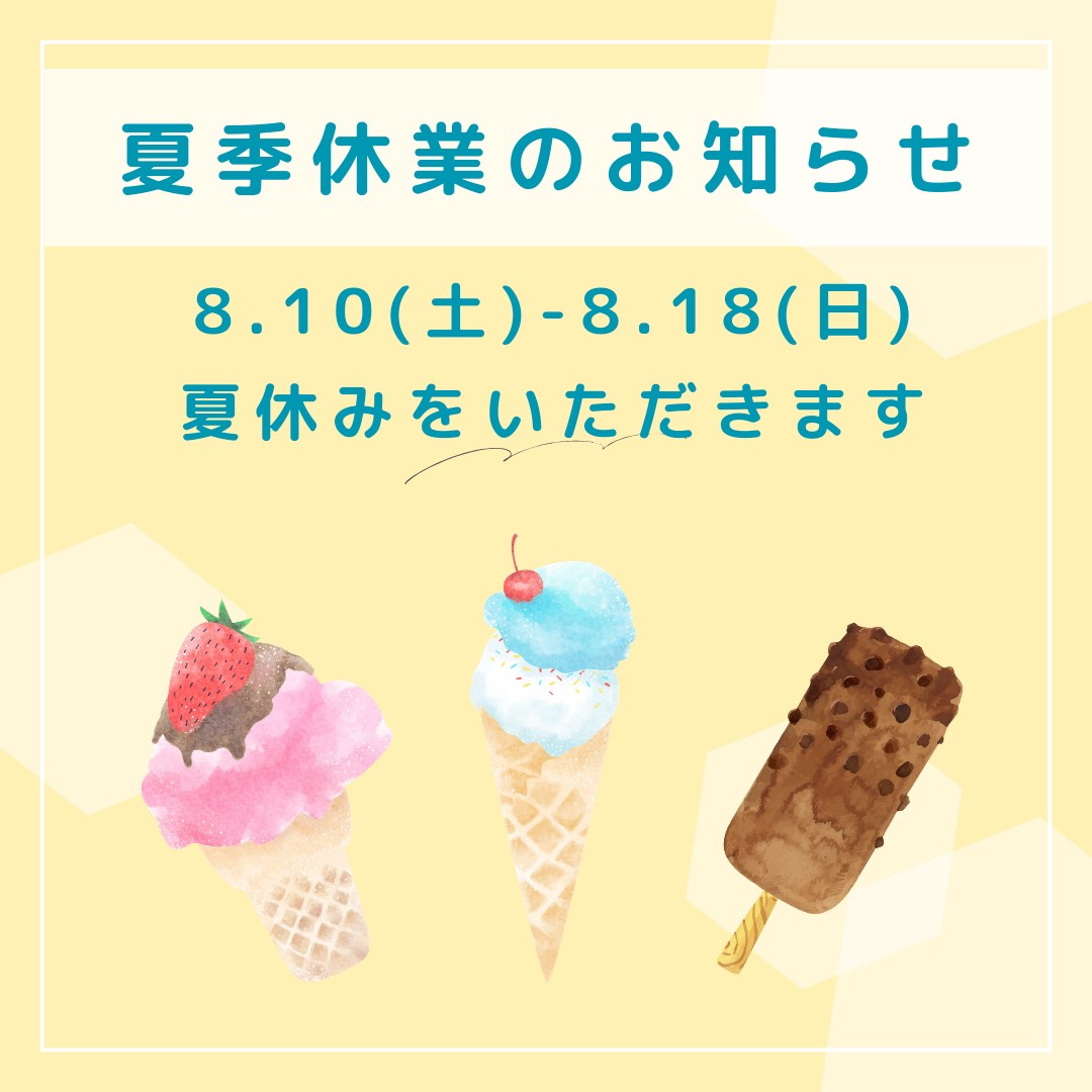 夏休みのお知らせ